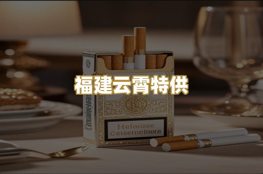 福建云霄特供