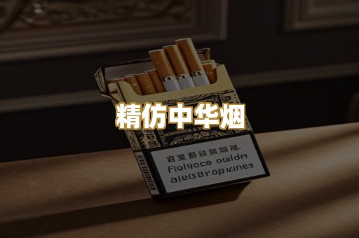 精仿中华烟
